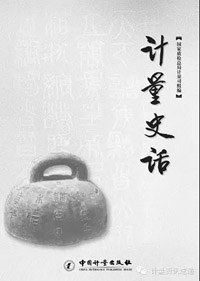 計量史話[包郵]