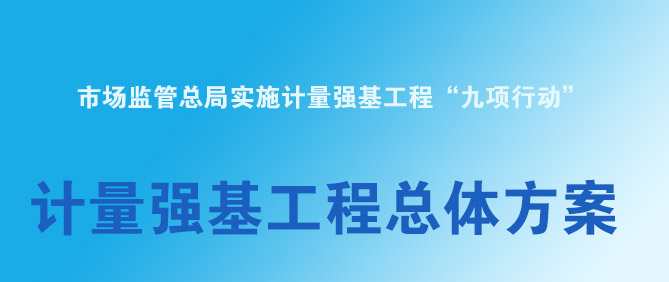 市場監管總局關于印發《計量強基工程總體方案》的通知