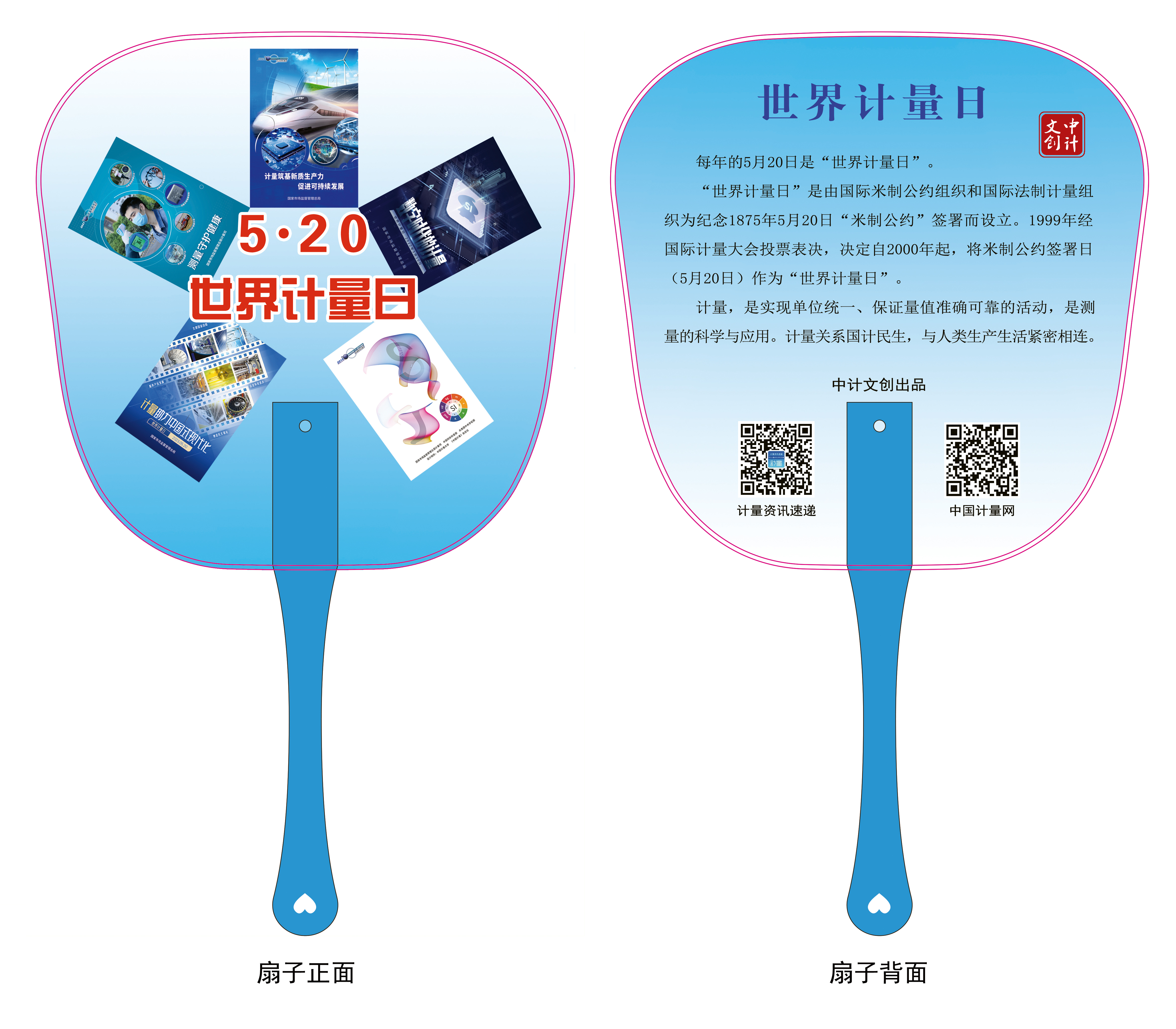 計量宣傳卡片（扇子）