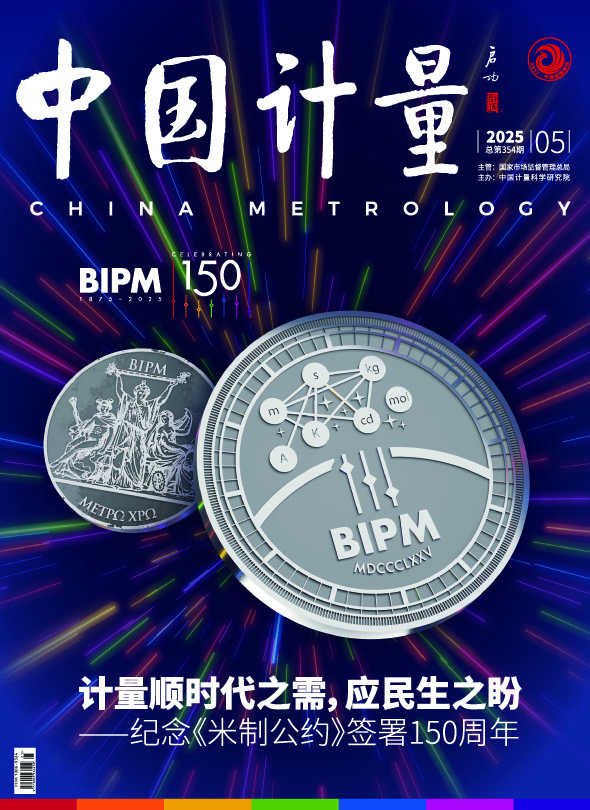 《中國計量》2025年第5期目錄