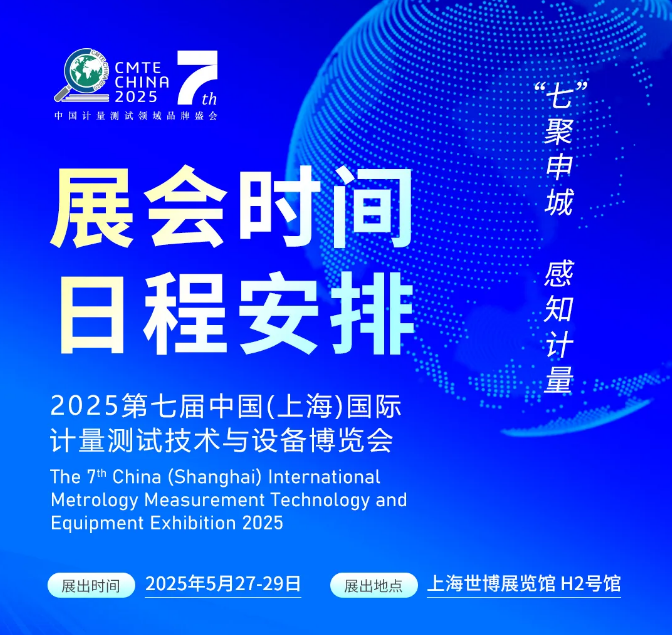 2025第七屆中國（上海）國際計量測試技術與設備博覽會日程安排和展商名錄來了