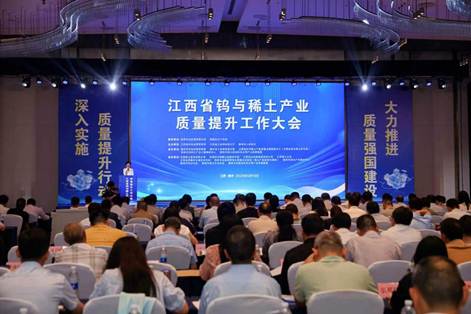 江西省鎢與稀土產業質量提升大會在贛州盛大召開